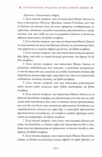 Литургическое предание Православной Церкви: Православные таинства и монашеский постриг. 2-е изд., испр. je suis d'accord
