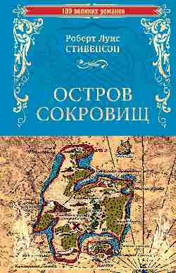 Остров сокровищ. Черная стрела (12+)