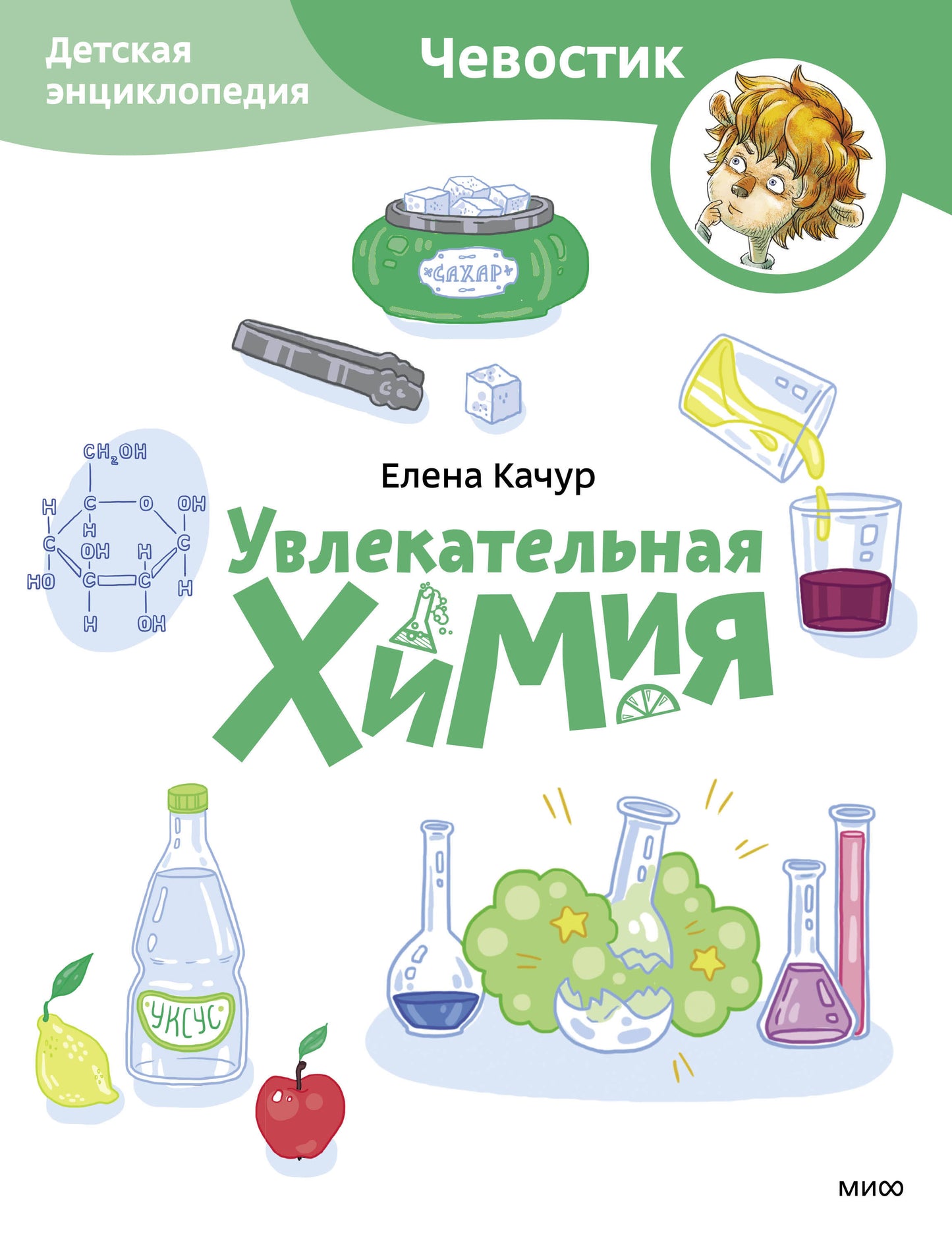 Увлекательная химия. Детская энциклопедия (Чевостик) (Paperback)