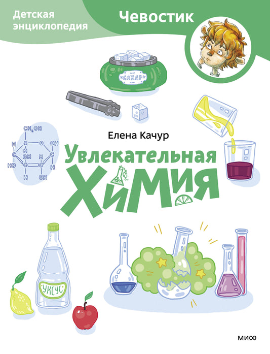Увлекательная химия. Детская энциклопедия (Чевостик) (Paperback)