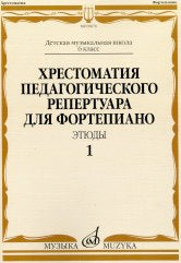 Хрестоматия педагогического репертуара для фортепиано: 6 класс ДМШ: Этюды. Вып. 1 / сост., общ. ред. Копчевский Н. А.
