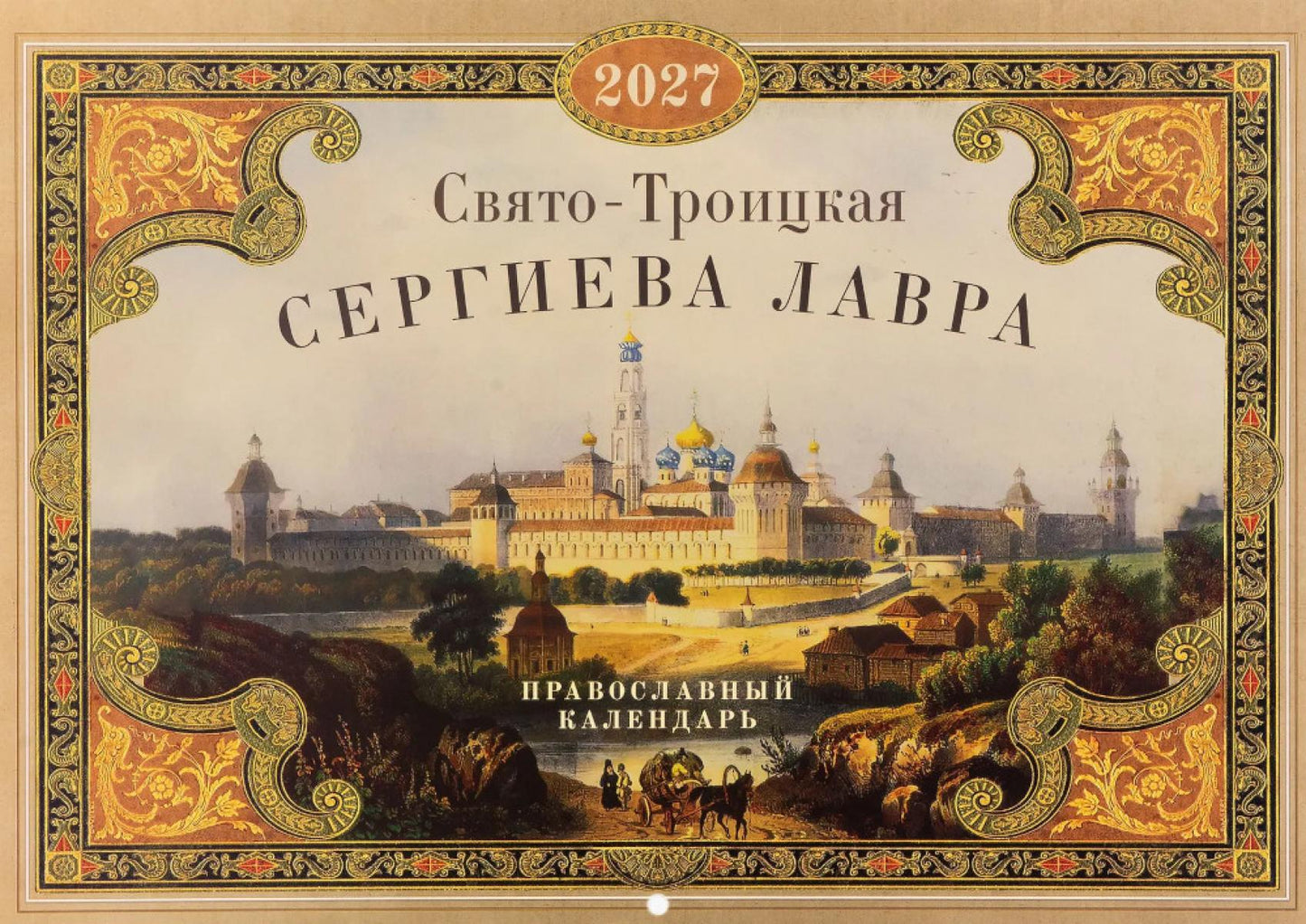 Свято-Троицкая Сергиева лавра: Православный календарь на 2027 год (перекидной)