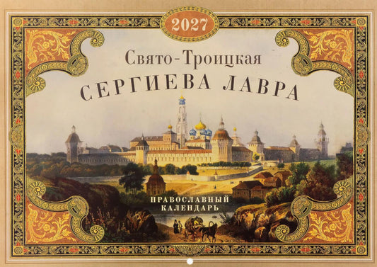 Свято-Троицкая Сергиева лавра: Православный календарь на 2027 год (перекидной)
