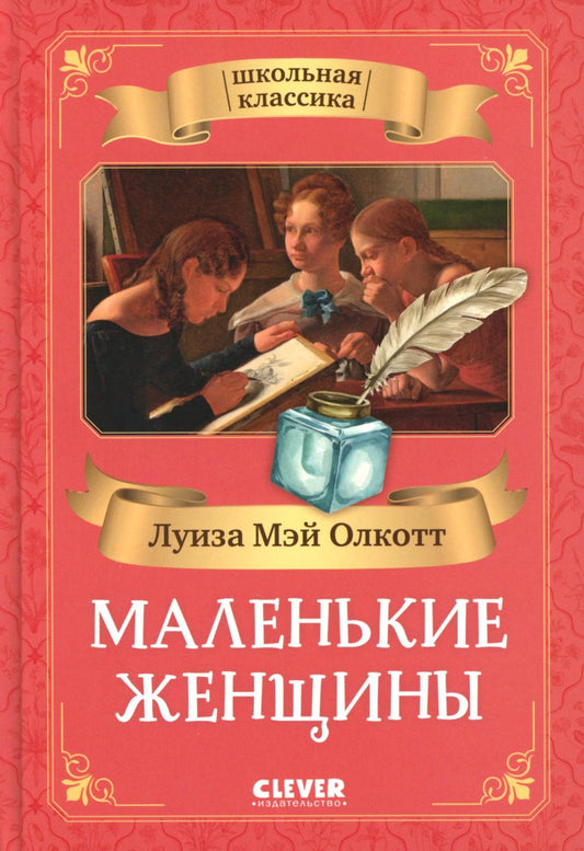 Школьная классика. Маленькие женщины/Mэй О.