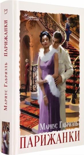 Габриэль. Парижанки