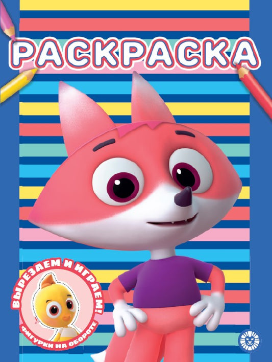 Цветняшки. N РАС 2301. Раскраска