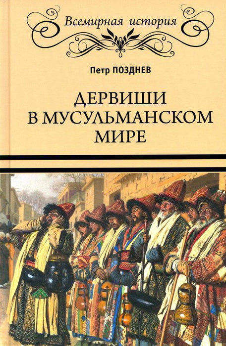 Дервиши в мусульманском мире (16+)