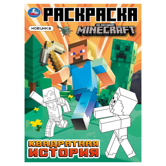 Квадратная история. По мотивам Майнкрафт. Раскраска. 214х290 мм. Скрепка. 16 стр. Умка в кор.50шт