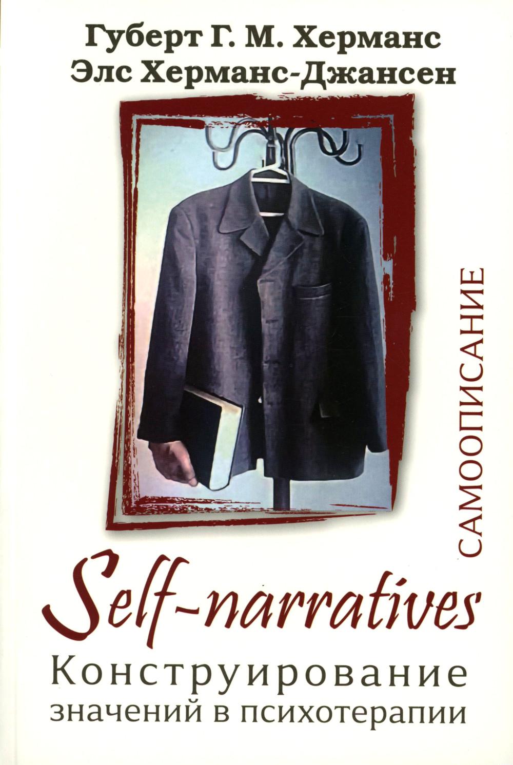 Self-Narratives. Самоописание. Конструирование значений в психотерапии (перев. с англ.) НОВИНКА!
