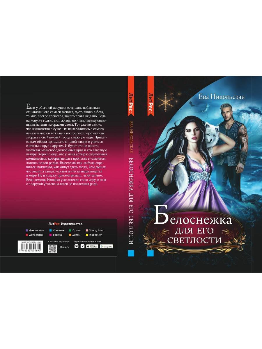 Белоснежка для его светлости