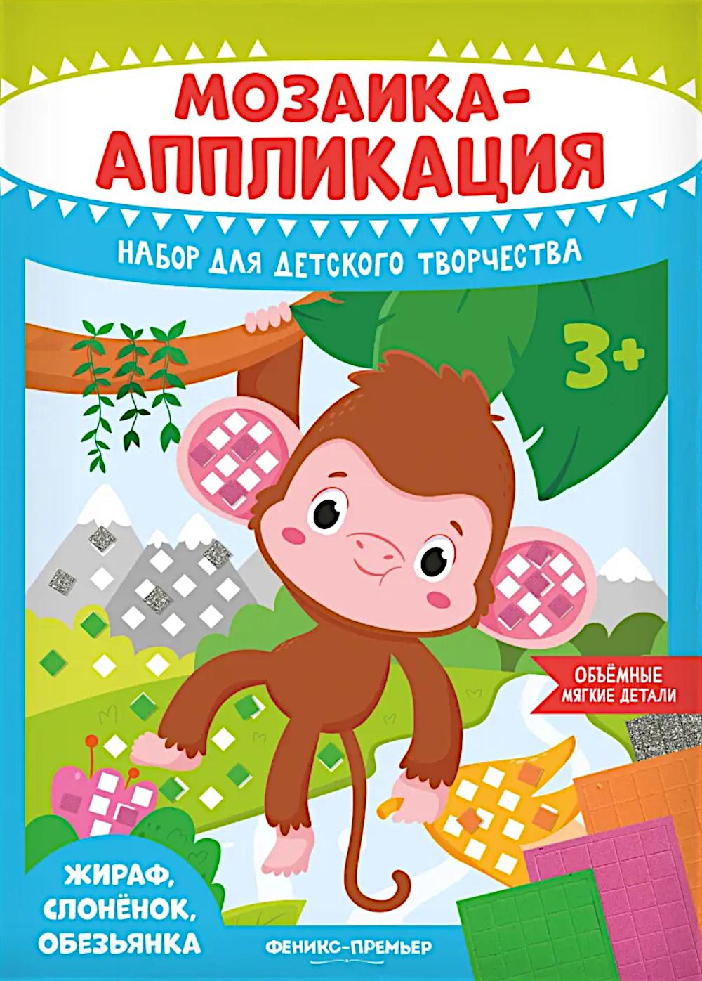 Мозаика-аппликация. Жираф, слоненок, обезьянка