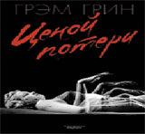 Ценой потери+с/о
