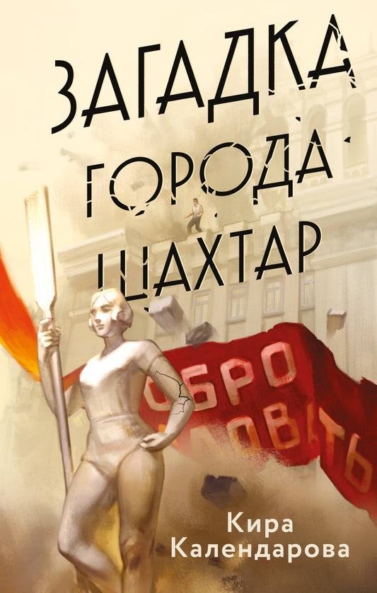 Загадка города Шахтар