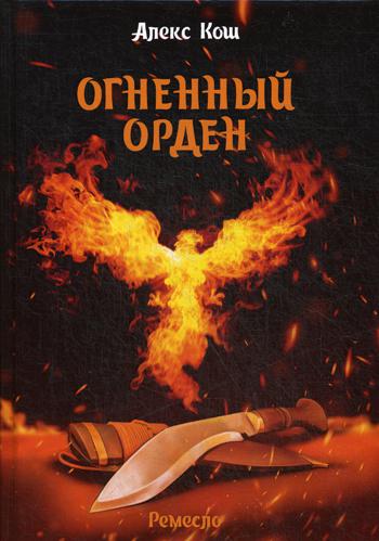 Огненный орден. Ремесло - 3