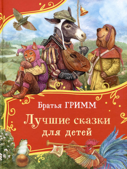 Братья Гримм. Лучшие сказки для детей (Все-все-все сказки)
