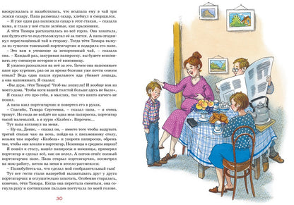 Заколдованная буква и другие Денискины рассказы