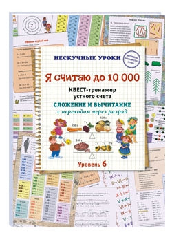 Я считаю до 10 000. Квест-тренажер устного счета. Сложение и вычитание с переходом через разряд. 6 уровень