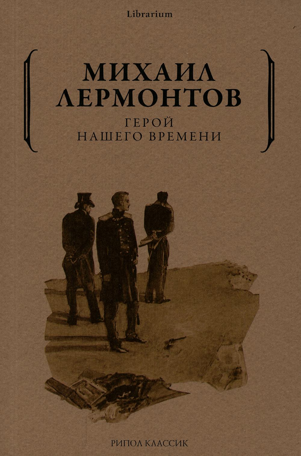 Герой нашего времени. Лермонтов М.Ю