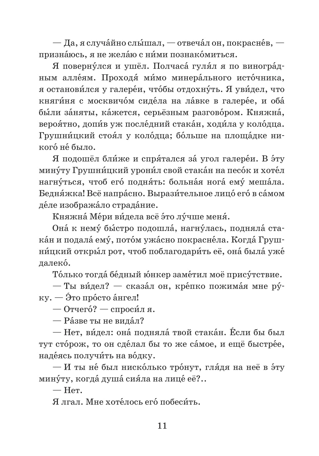 Княжна Мери