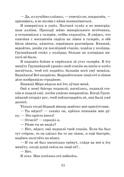 Княжна Мери