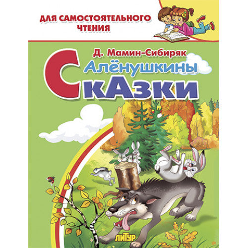 Мамин-Сибиряк. Алёнушкины сказки. Для самостоятельного чтения.