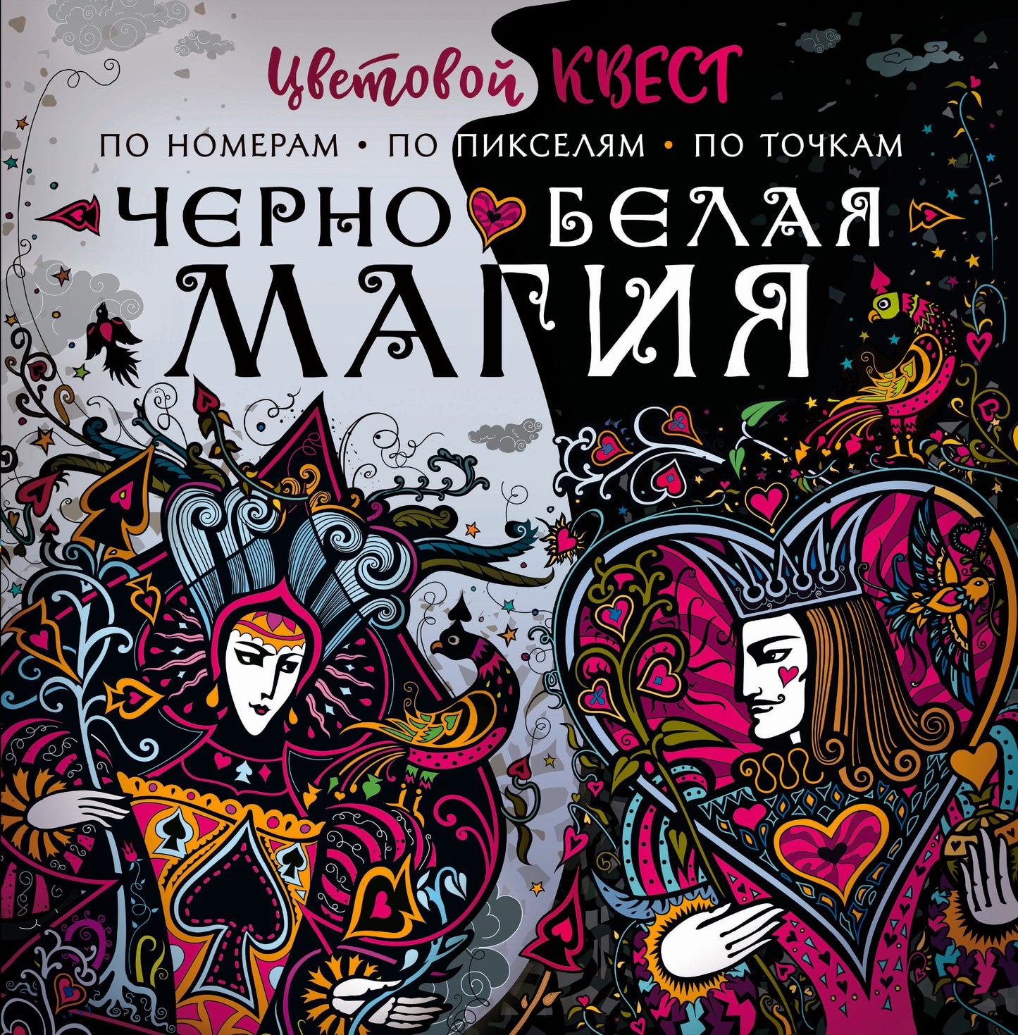 Чёрно-белая магия