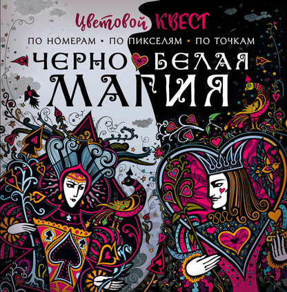 Чёрно-белая магия