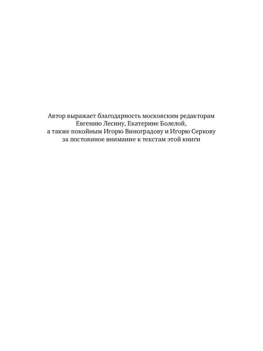 Не все поправимо: Эссе, статьи, интервью, пародии