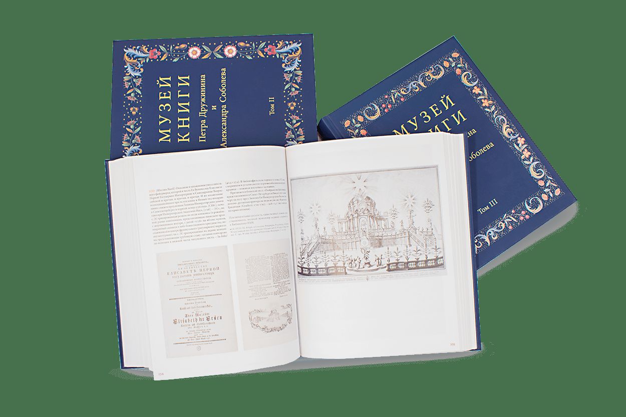 Музей книги Петра Дружинина и Александра Соболева: Аннотированный научный каталог... в 3 т.(р1), компл