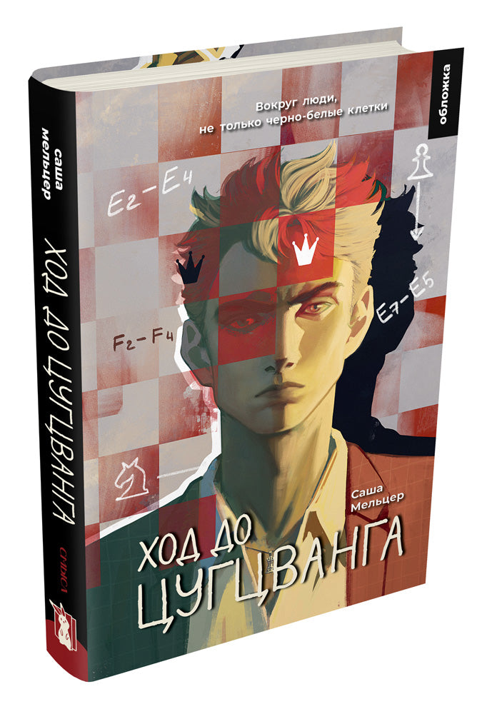 Ход до цугцванга (Саша Мельцер)