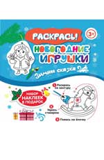 Новогодние игрушки.Зимняя сказка