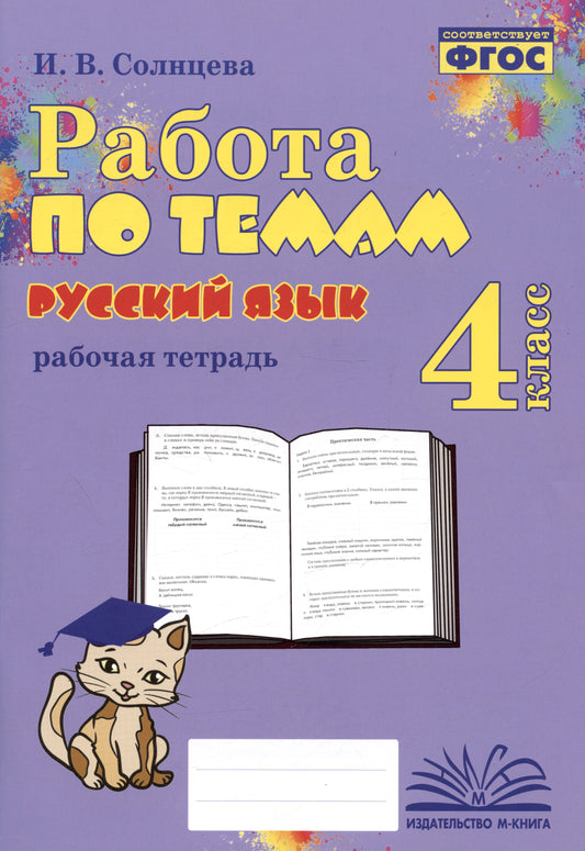 Работа по темам. Русский язык. 4 класс. Рабочая тетрадь. / Солнцева.