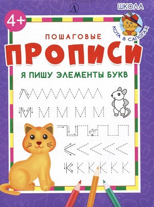 Я пишу элементы букв. Пошаговые прописи.