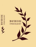 Венок Грибоедову
