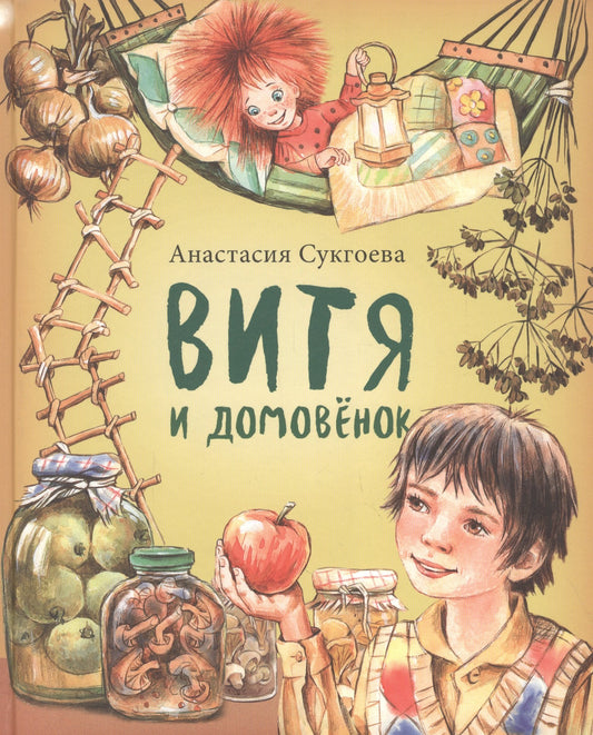Витя и домовёнок А. Сукгоева NEW