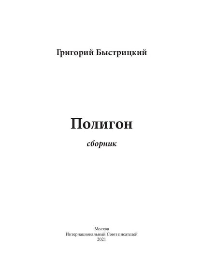 Полигон: сборник