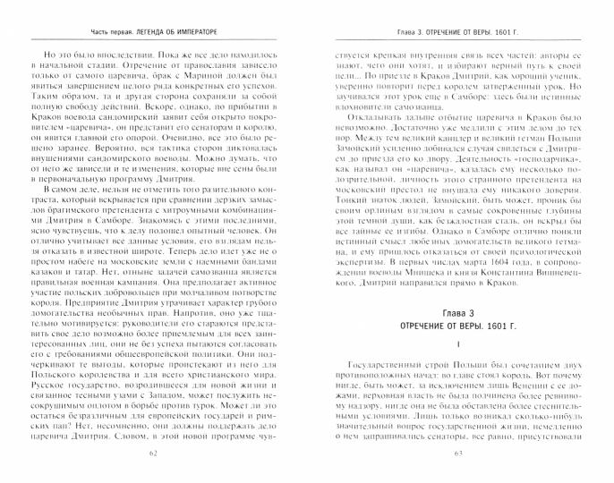 Дмитрий Самозванец. Конец дома Рюриковичей. Легенда об императоре. Апогей и катастрофа. Поляки в Кремле