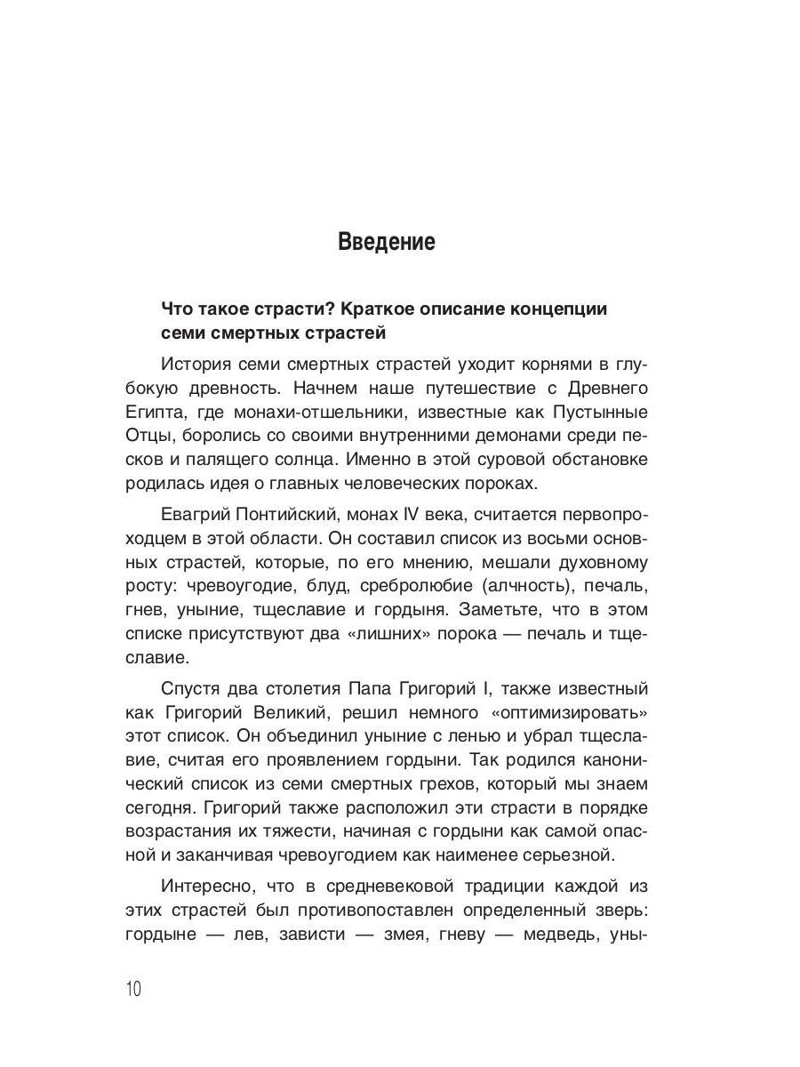 Семь Страстей