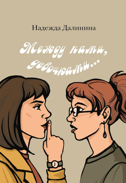 Между нами, девочками...