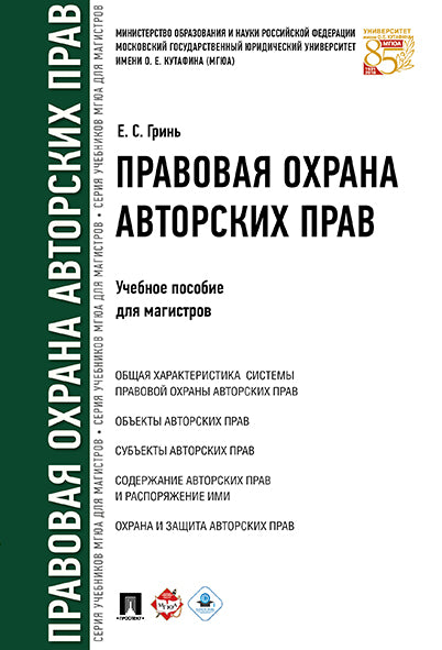 Правовая охрана авторских прав. Уч.пос. для магистров.-М.:Проспект,2025. /=246834/