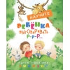 Воспитание с любовью.Научите ребенка выговаривать Р-р-р и другие трудные звуки