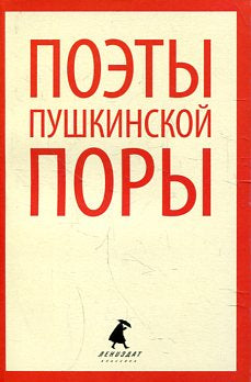 Поэты пушкинской поры