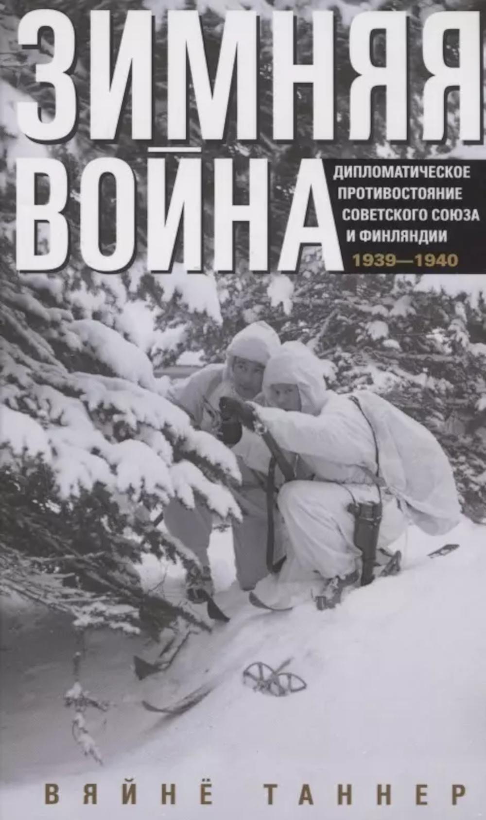Зимняя война. Дипломатическое противостояние Советского Союза и Финляндии. 1939—1940