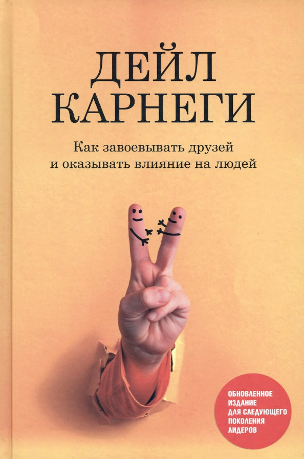 Как завоевывать друзей и оказывать влияние на людей: Обновленное издание для следующего поколения лидеров