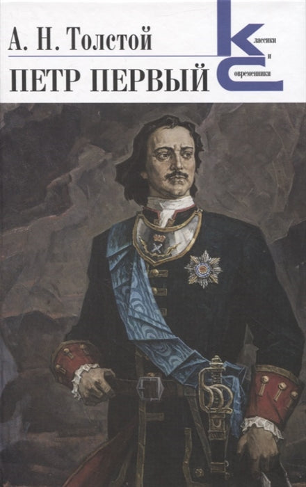 Петр Первый. (Серия «Классики и современники»).