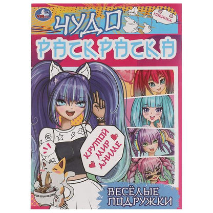 Весёлые подружки. Крутой мир Аниме. Чудо раскраска. 214х290мм. Скрепка. 8 стр. Умка в кор.50шт