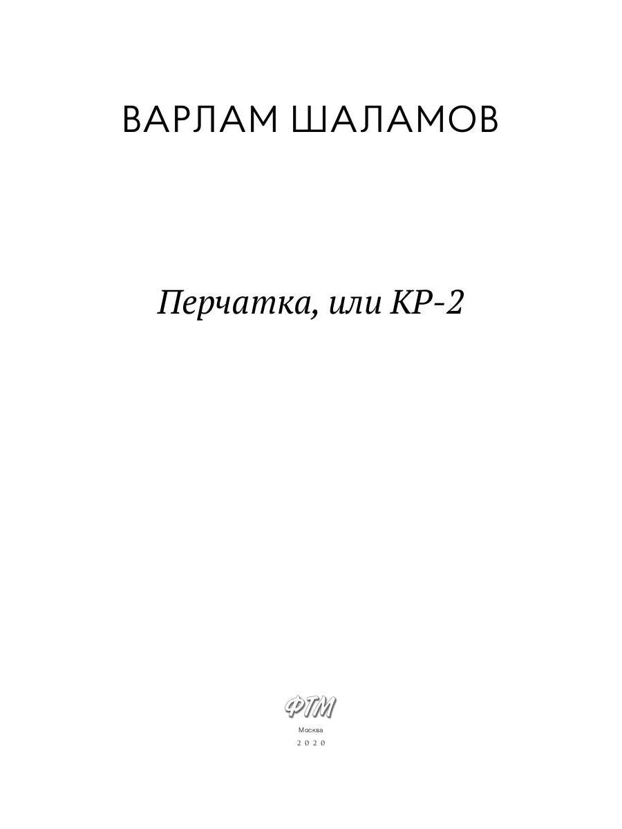 Перчатка, или КР-2: рассказы