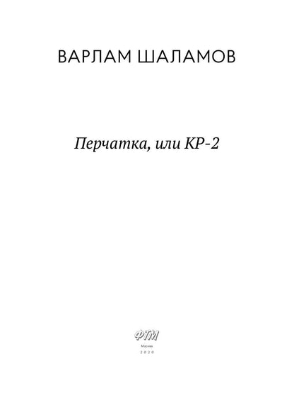 Перчатка, или КР-2: рассказы