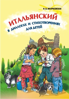 Итальянский в диалогах и стихотворениях для детей: Учебное пособие. Воскресенская И.В.