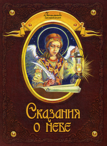 Сказания о небе.